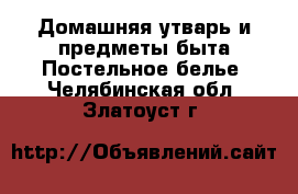 Домашняя утварь и предметы быта Постельное белье. Челябинская обл.,Златоуст г.